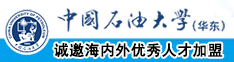 大鸡巴干B视频中国石油大学（华东）教师和博士后招聘启事