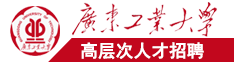 大鸡巴小逼黄色网站广东工业大学高层次人才招聘简章